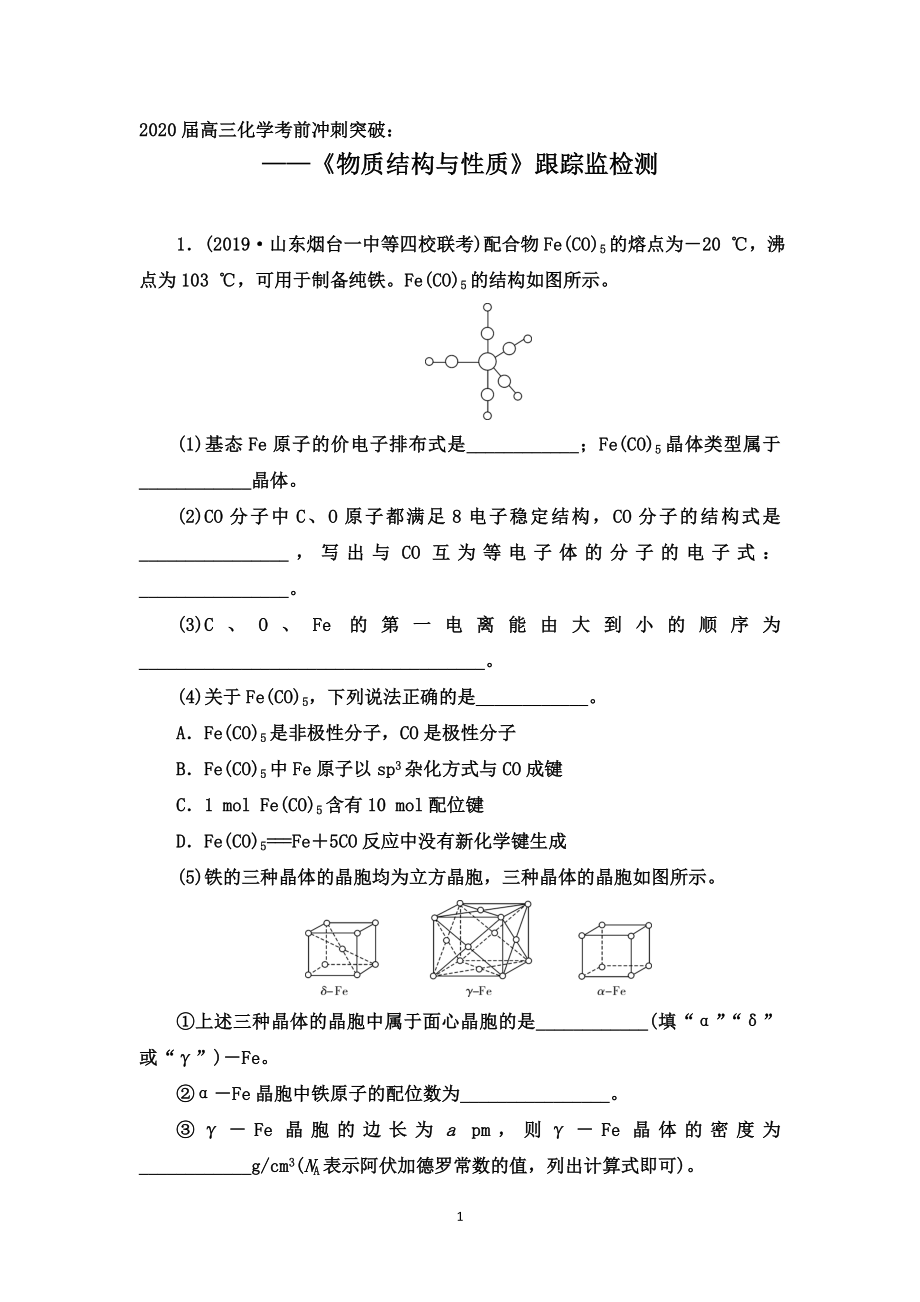 2020届高三化学考前冲刺突破：《物质结构与性质》跟踪检测【答案%2B解析】_第1页