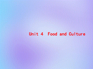 （高优指导）2017版高考英语一轮复习 Unit 4 Food and Culture课件 重庆大学版必修3
