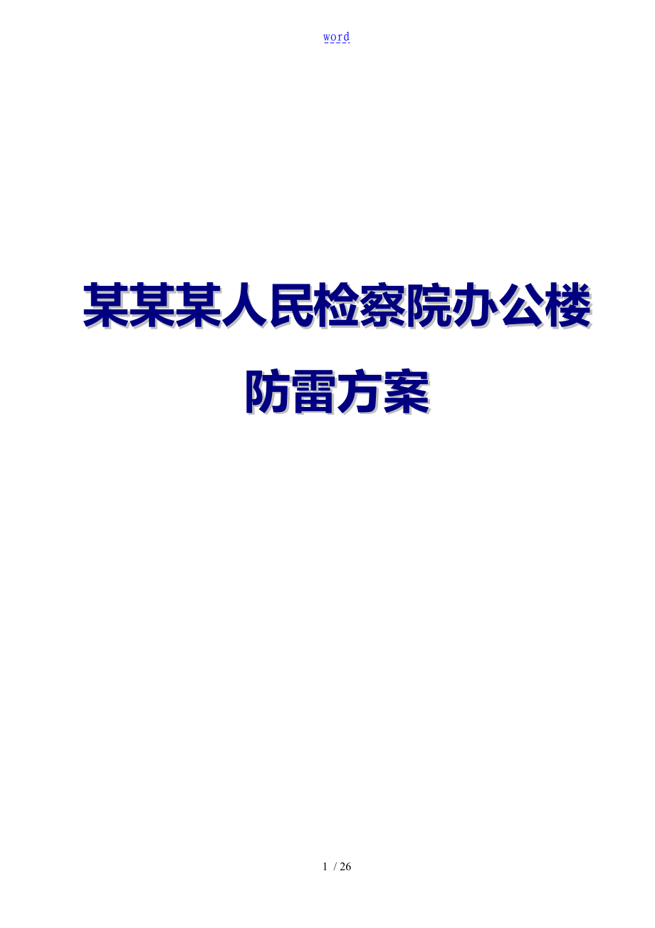 贵阳市某人民检察院办公楼防雷击方案科比特防雷_第1页