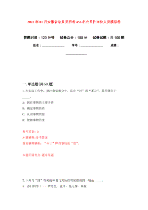 2022年01月安徽省临泉县招考456名公益性岗位人员押题训练卷（第1版）