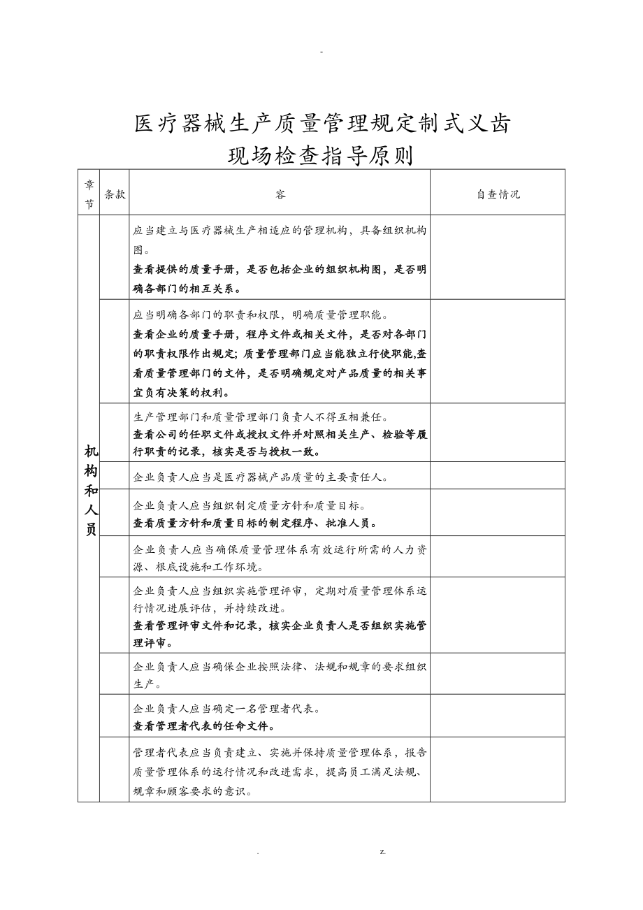 定制式义齿规范现场检查指导原则_第1页