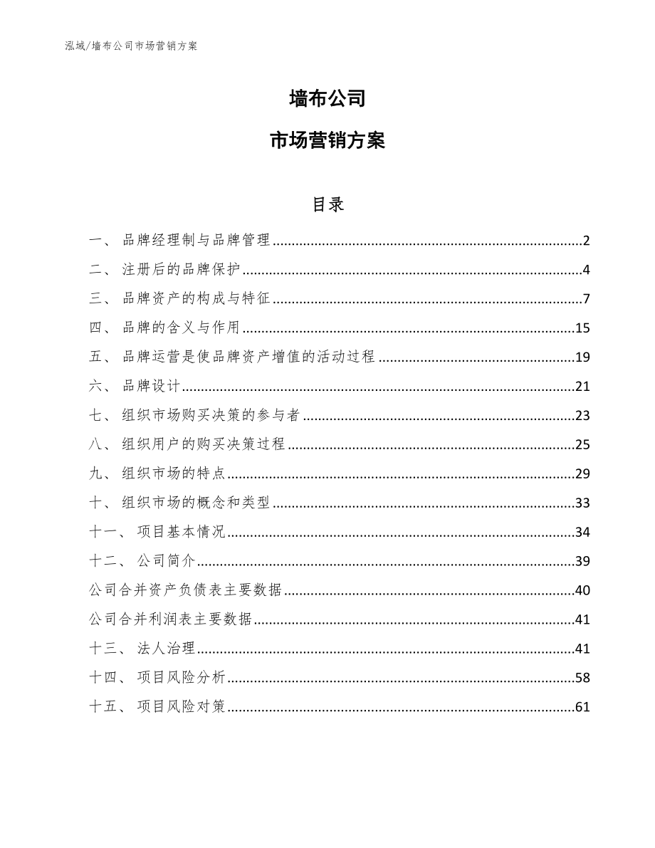 墙布公司市场营销方案_第1页