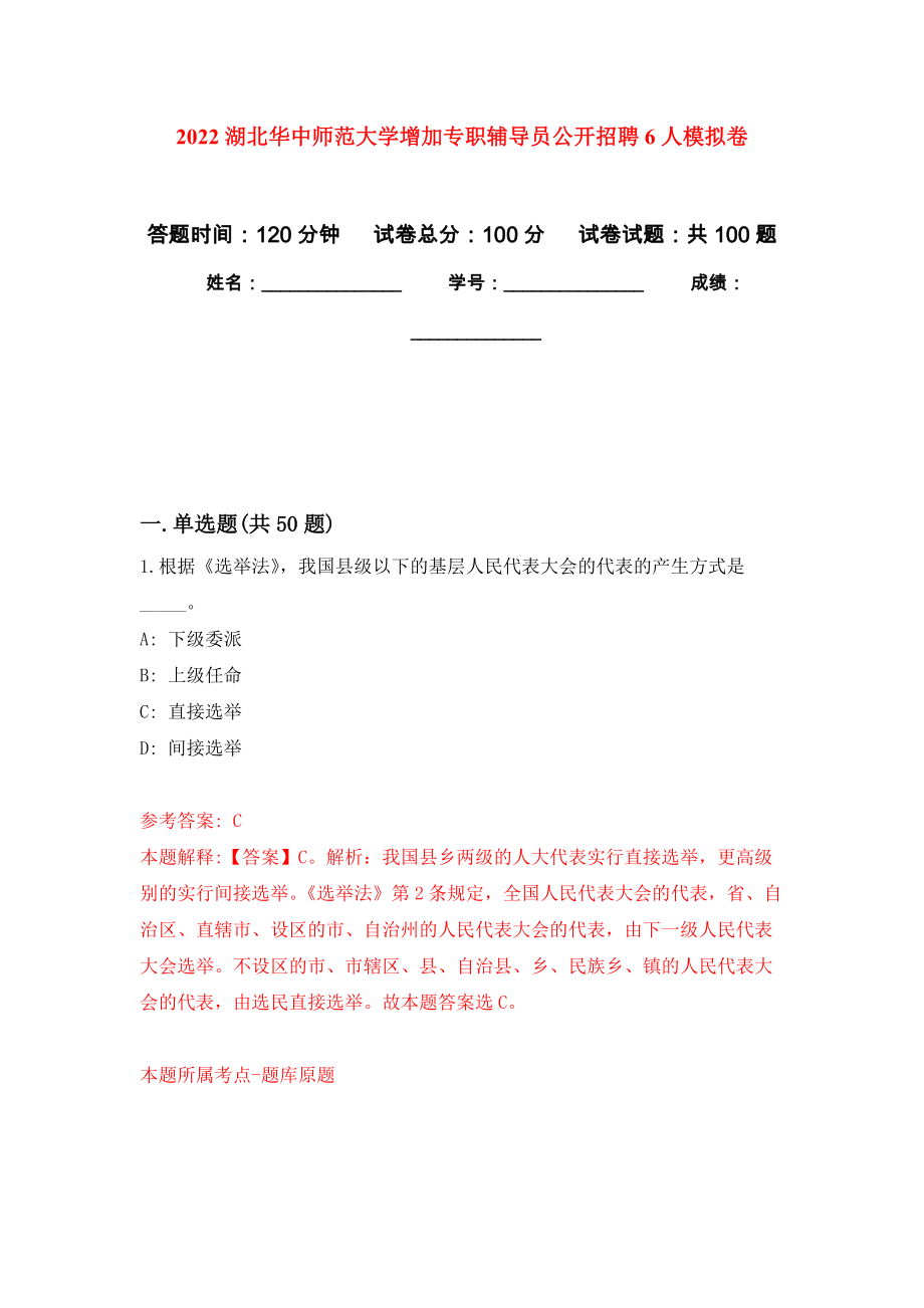 2022湖北华中师范大学增加专职辅导员公开招聘6人押题训练卷（第7卷）_第1页