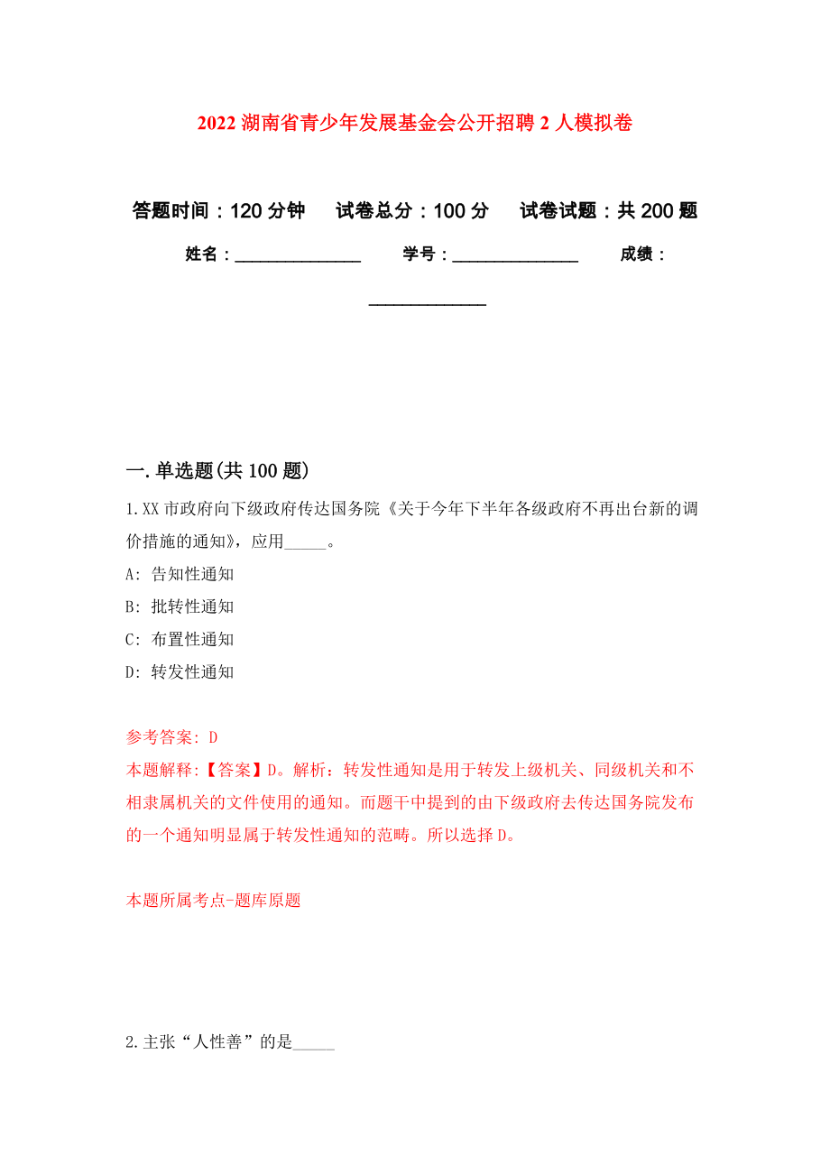 2022湖南省青少年发展基金会公开招聘2人模拟卷（第3次练习）_第1页