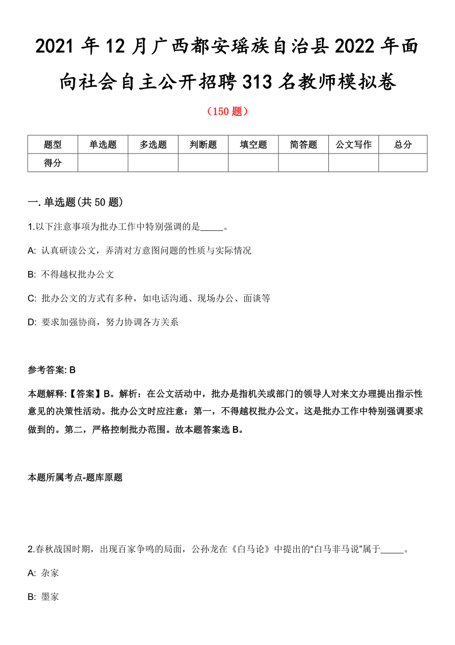 2021年12月广西都安瑶族自治县2022年面向社会自主公开招聘313名教师模拟卷第五期（附答案带详解）_第1页