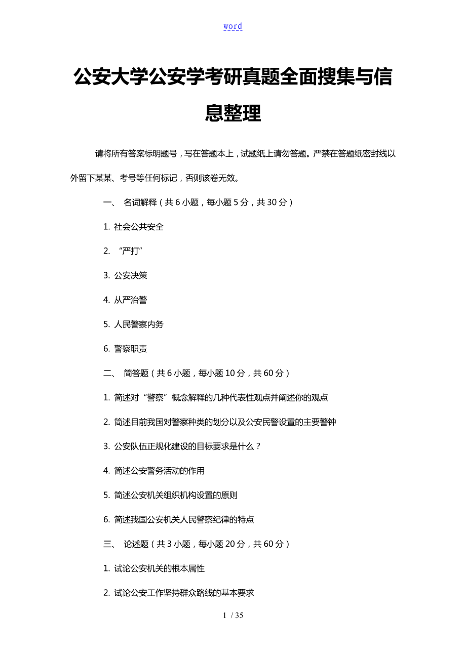 公安大学公安学考研真题全面搜集与信息整理_第1页