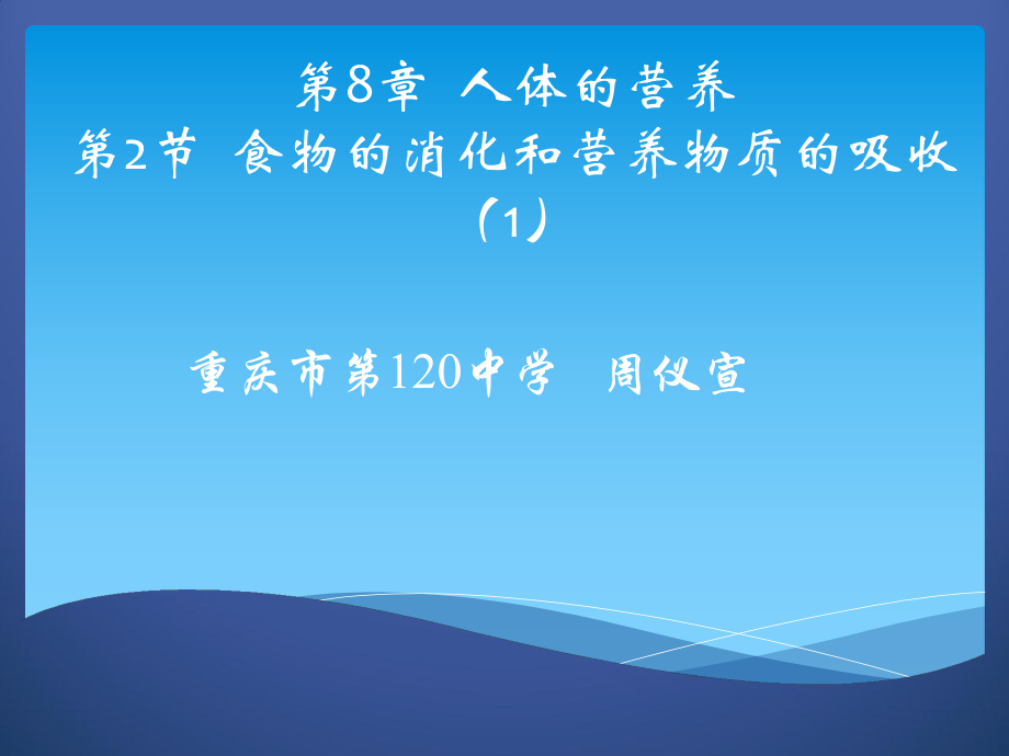 食物的消化和营养物质的吸收_第1页