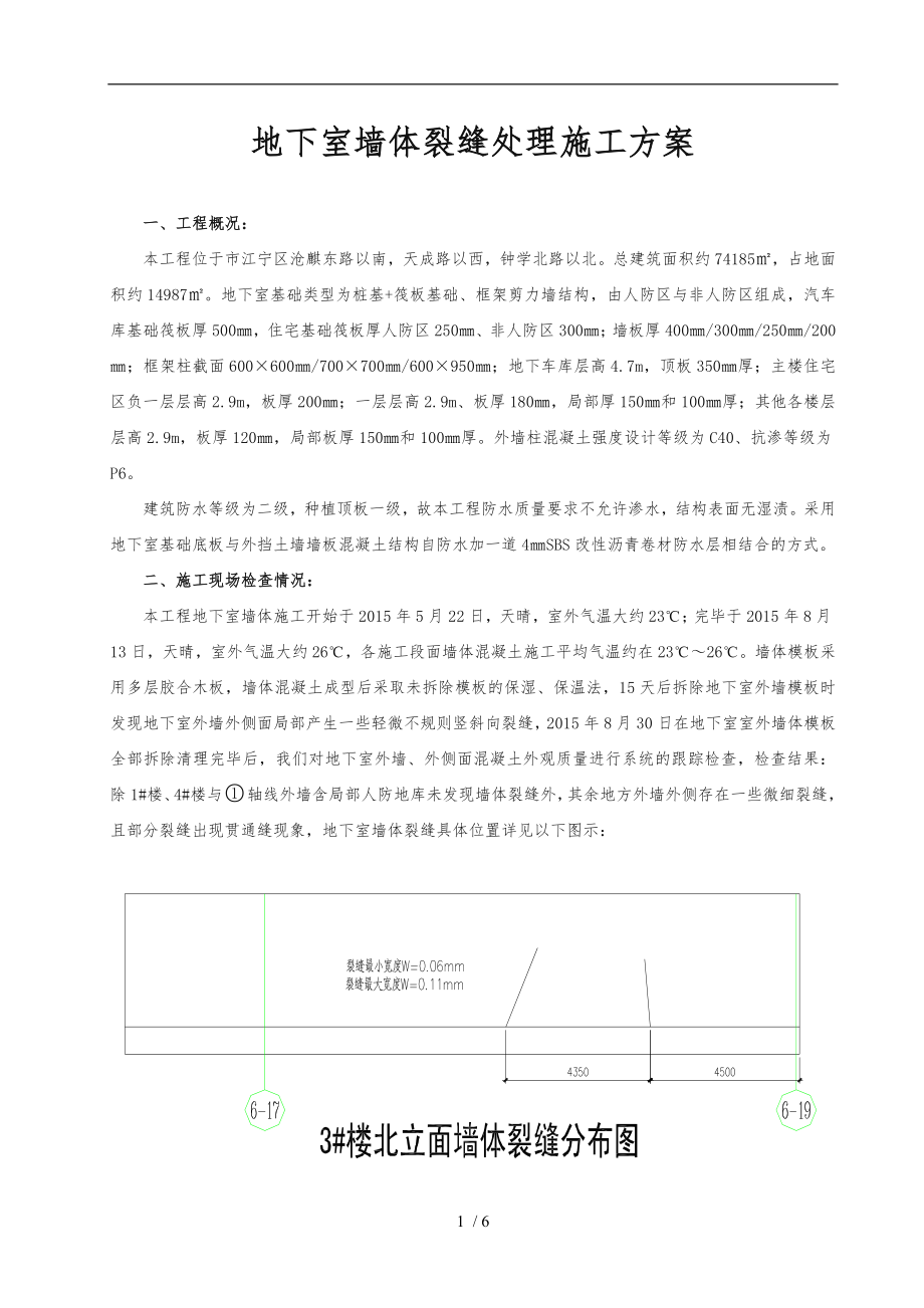 地下室外墙混凝土裂缝处理工程施工组织设计方案_第1页