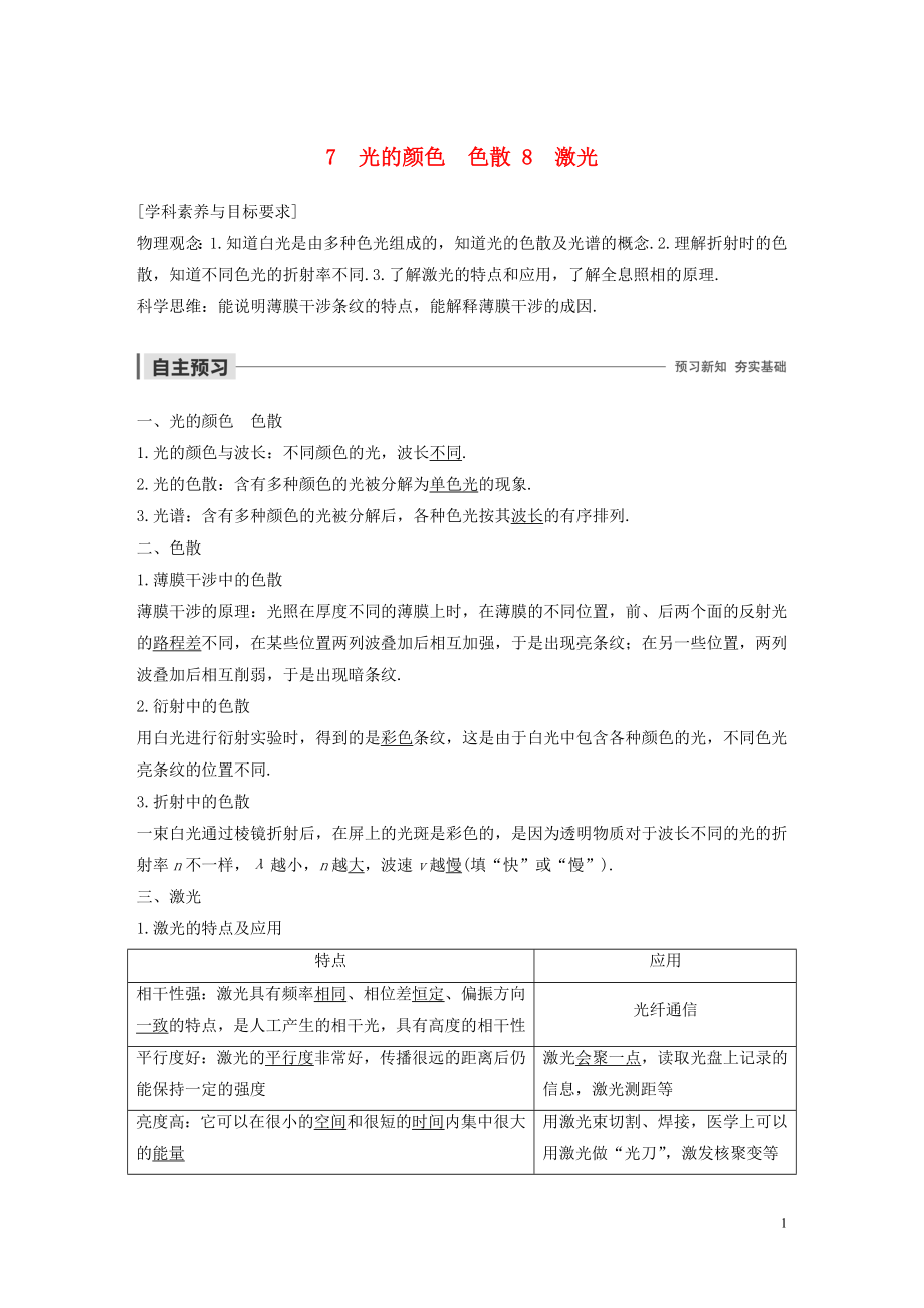 2019-2020學(xué)年高考物理 主題3 光及其應(yīng)用 7-8 光的顏色 色散 激光學(xué)案（必修1）_第1頁(yè)