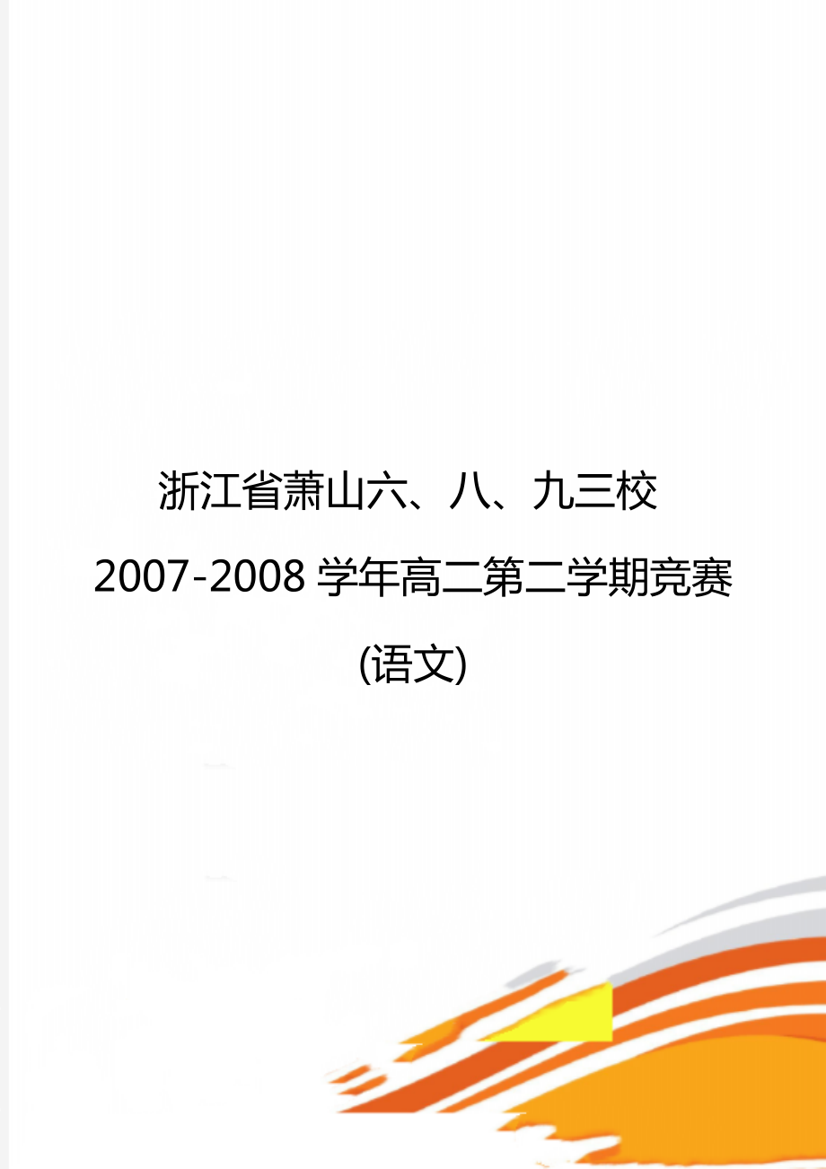 浙江省萧山六、八、九三校2007-2008学年高二第二学期竞赛(语文)_第1页