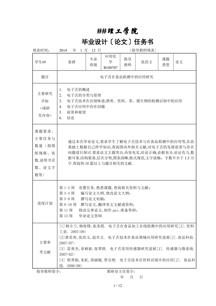 张浩玉张柯指导论文毕业设计论文任务书_第1页