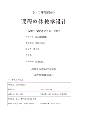 《化工環(huán)境保護》課程整體設