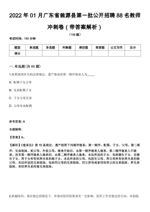 2022年01月广东省翁源县第一批公开招聘88名教师冲刺卷第11期（带答案解析）