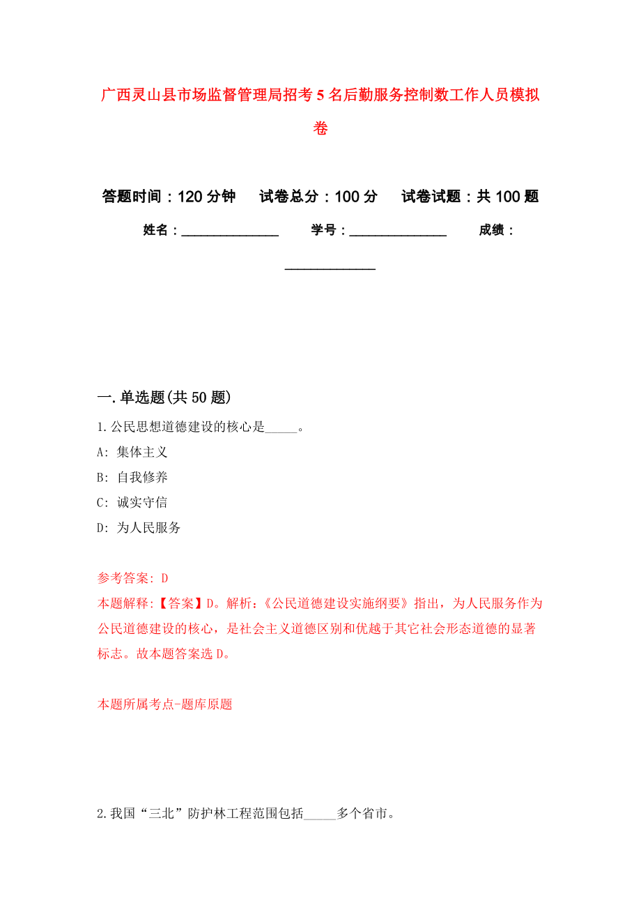 广西灵山县市场监督管理局招考5名后勤服务控制数工作人员押题训练卷（第4卷）_第1页