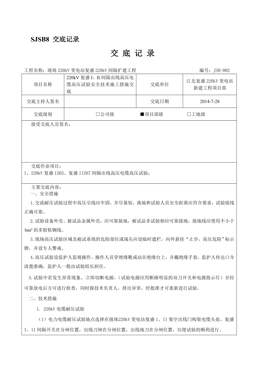 SJSB8安全措施交底记录(电缆耐压试验)_第1页