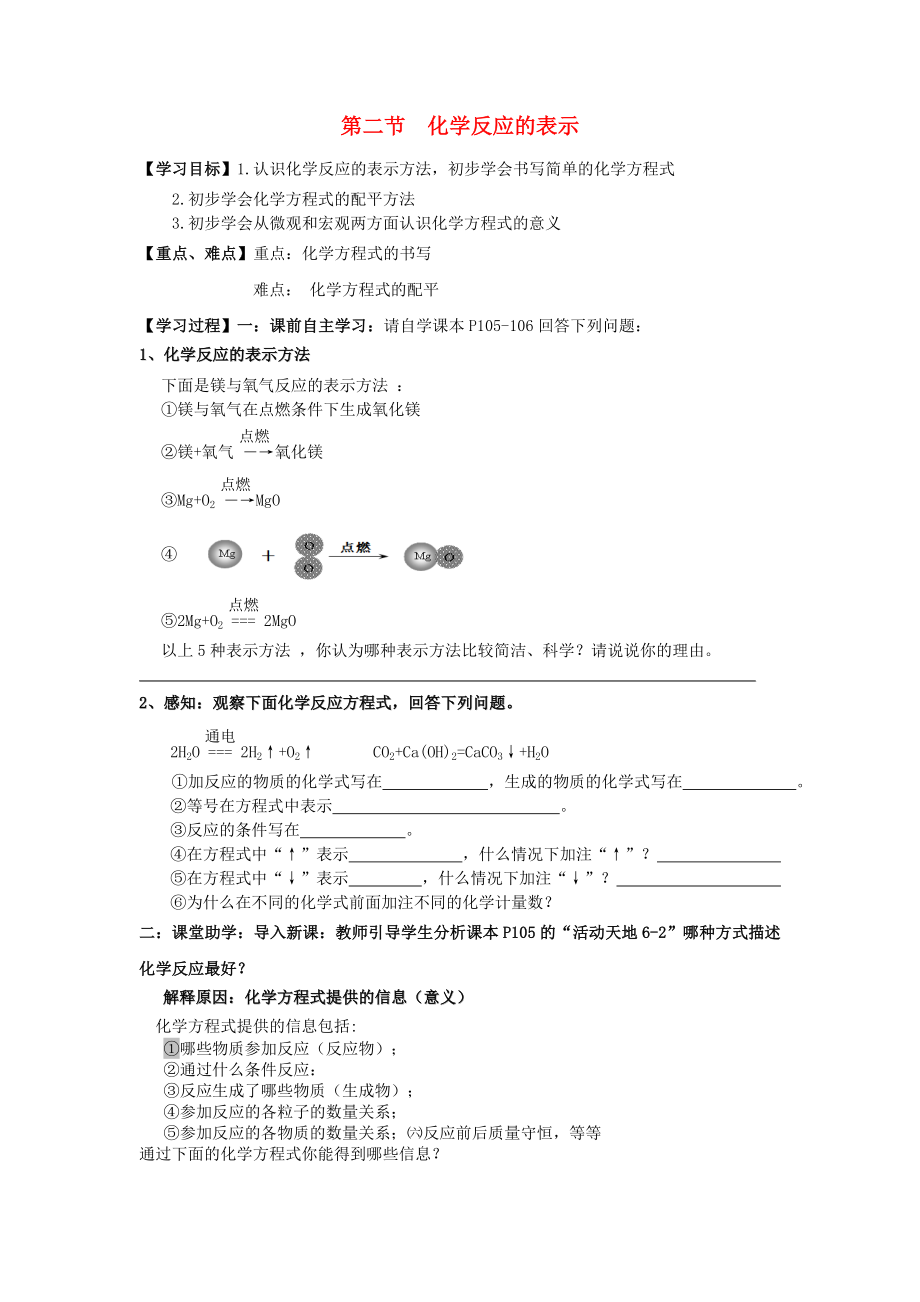 九年级化学上册第五单元第二节化学反应的表示学案无答案鲁教版六三制_第1页