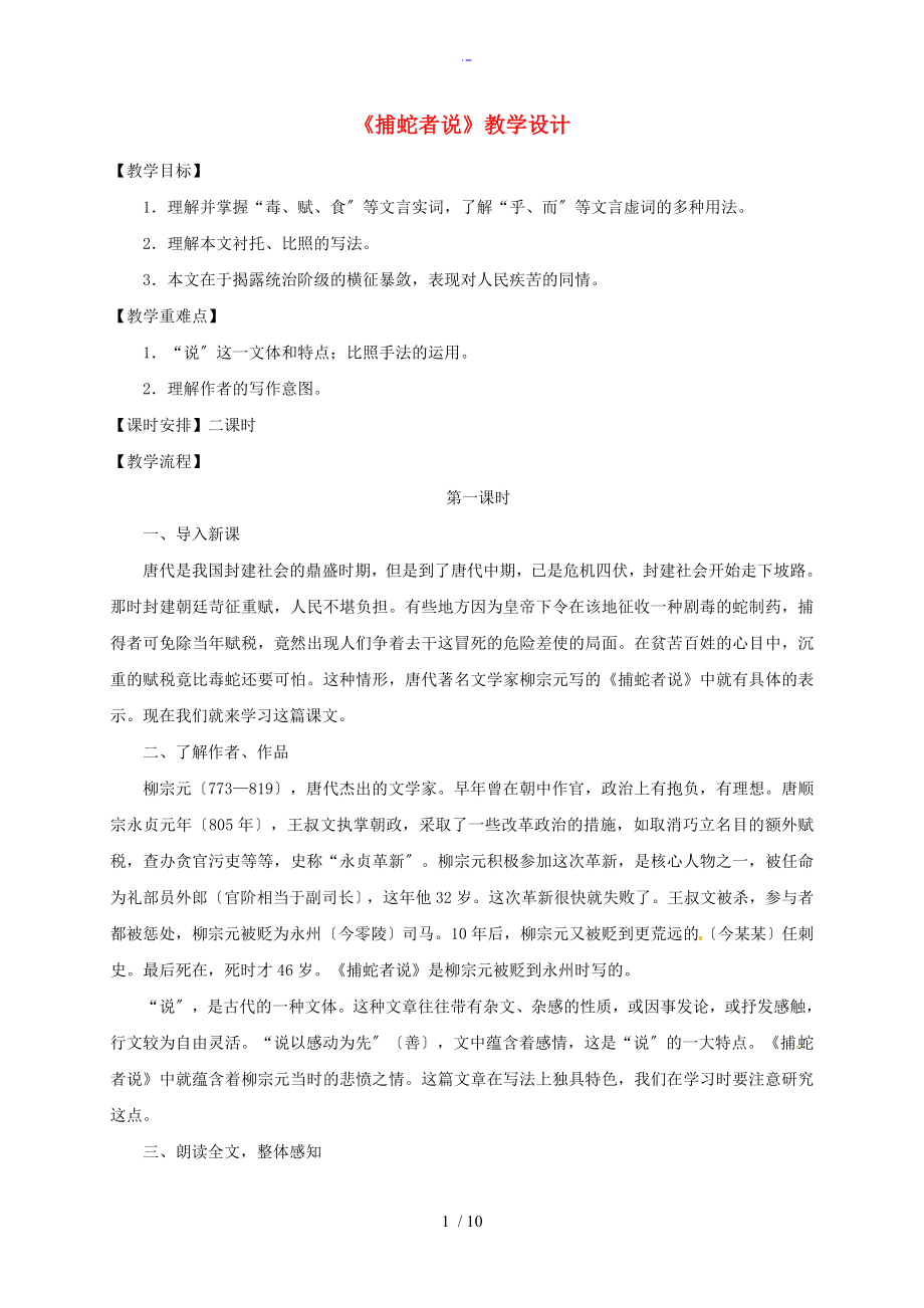 江苏省扬州市九年级语文上册19捕蛇者说教案设计苏教版_第1页