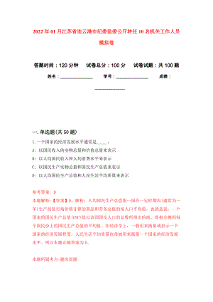 2022年01月江苏省连云港市纪委监委公开转任10名机关工作人员押题训练卷（第8版）