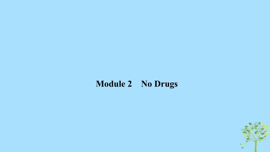 （鲁津琼版）2020版高考英语大一轮复习 第一部分 Module 2 No Drugs课件 外研版必修2_第1页