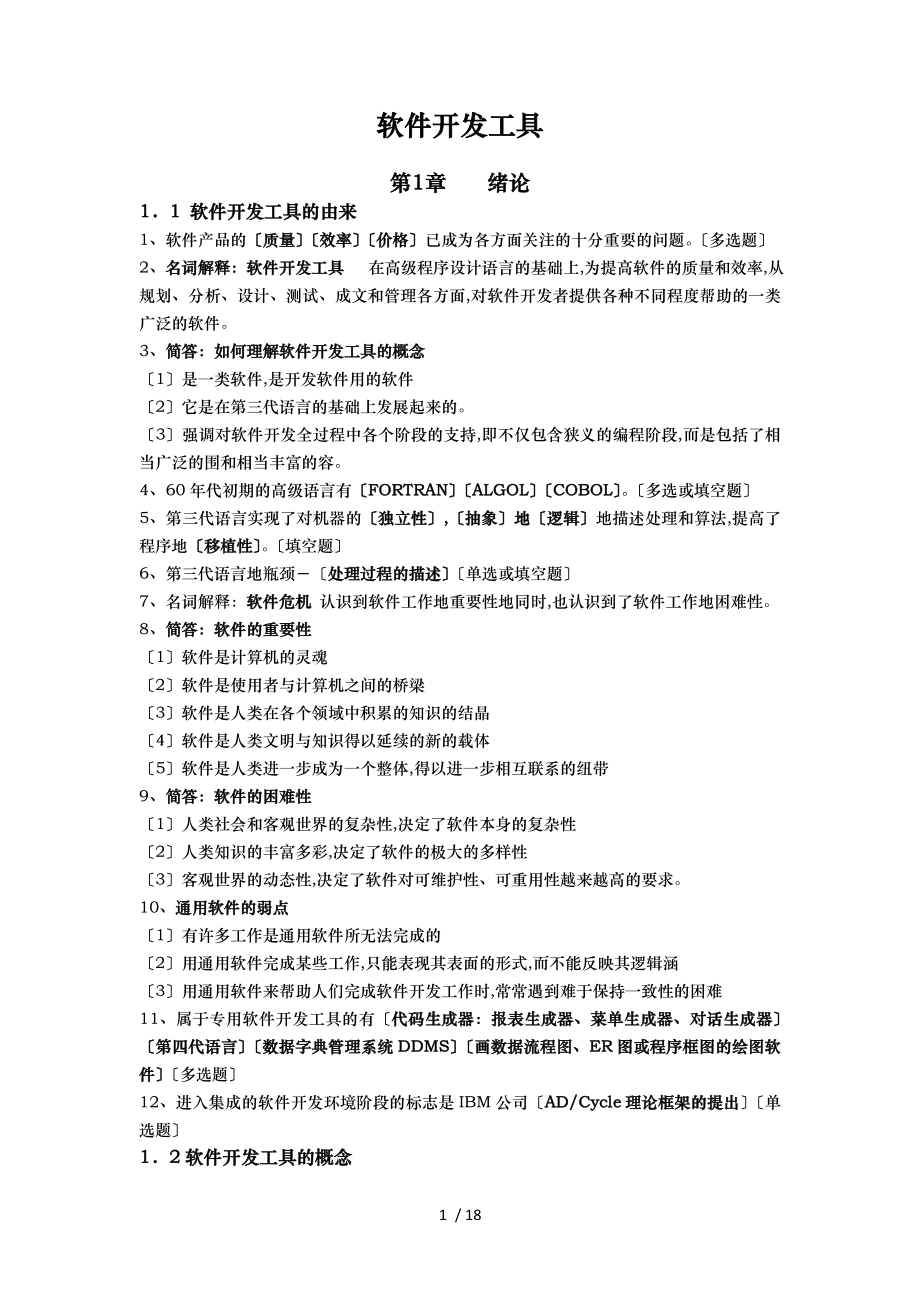 最新版自学考试软件开发工具复习资料全_第1页