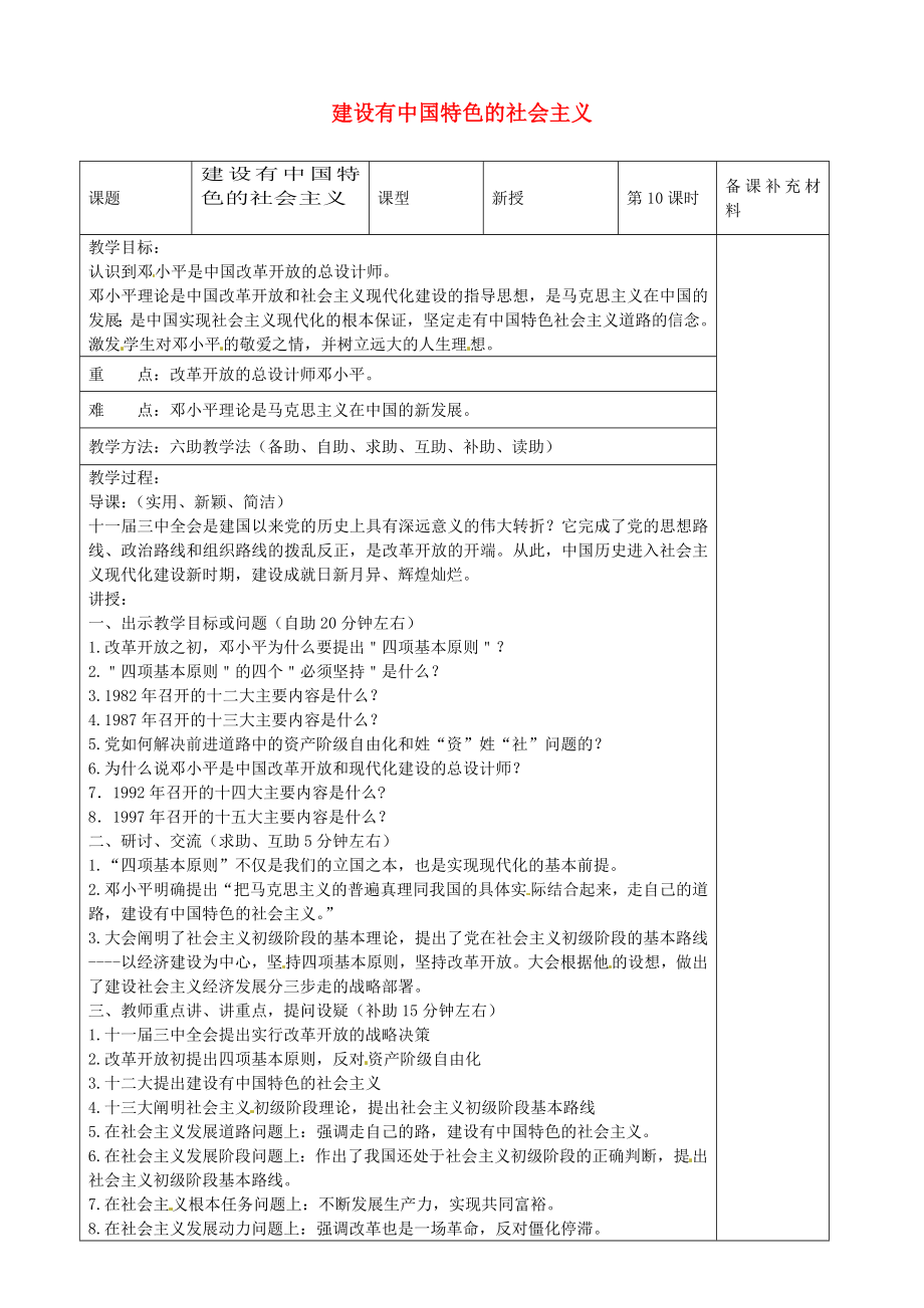 山東省濟南市辛寨鄉(xiāng)辛銳中學(xué)八年級歷史下冊建設(shè)有中國特色的社會主義教案新人教版_第1頁