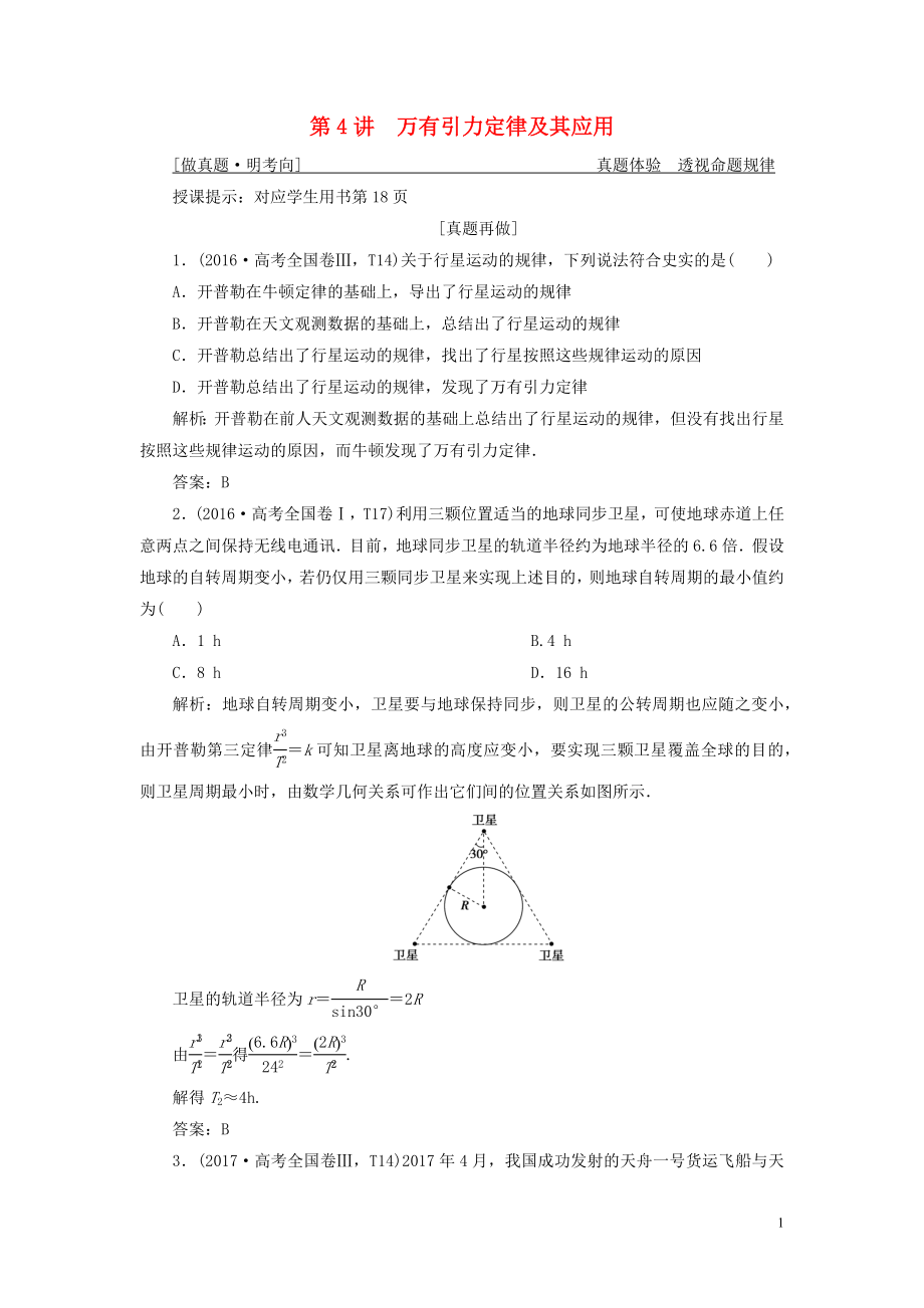 2019高考物理二輪復(fù)習(xí) 專題一 力與運(yùn)動(dòng) 第4講 萬有引力定律及其應(yīng)用學(xué)案_第1頁