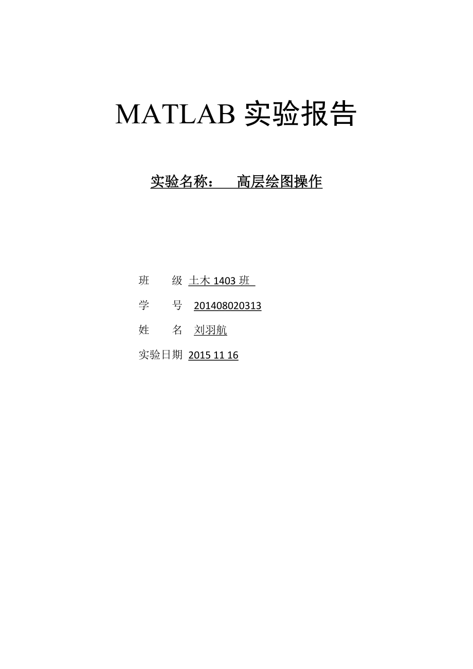 MATLAB实验报告6高层绘图_第1页