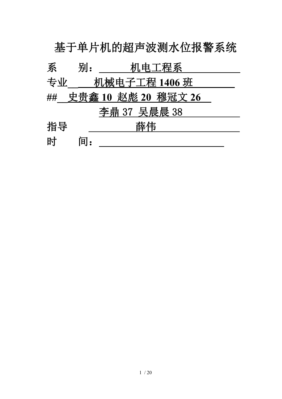 基于单片机的超声波测水位_第1页