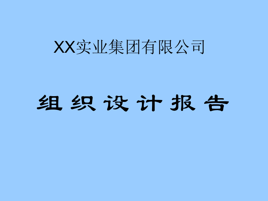 XX实业集团有限公司组织设计报告_第1页