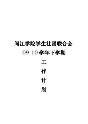 闽江学院学生社团联合会0910下学期工作计划总结