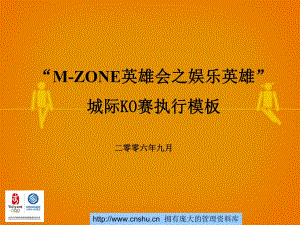 M-ZONE动感地带英雄会之娱乐英雄城际KO赛执行模板