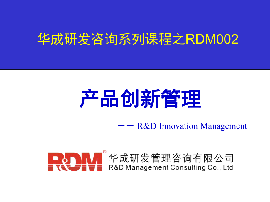 RDM002产品创新管理V课件_第1页