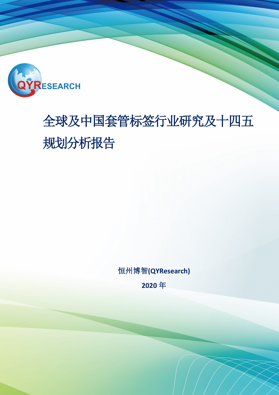 全球及中国套管标签行业研究及十四五规划分析报告_第1页