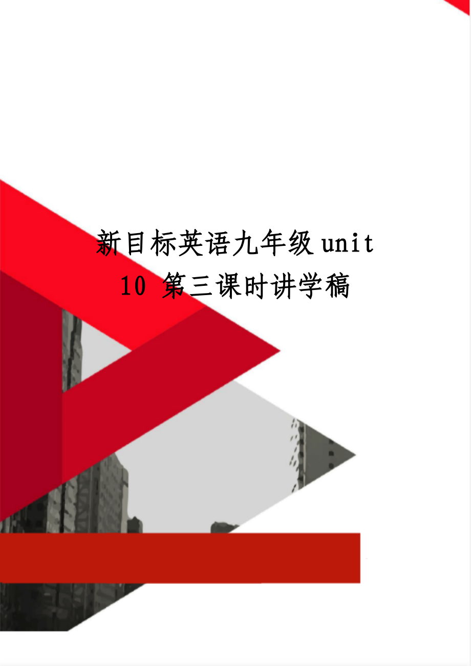 新目標(biāo)英語九年級unit 10 第三課時講學(xué)稿_第1頁