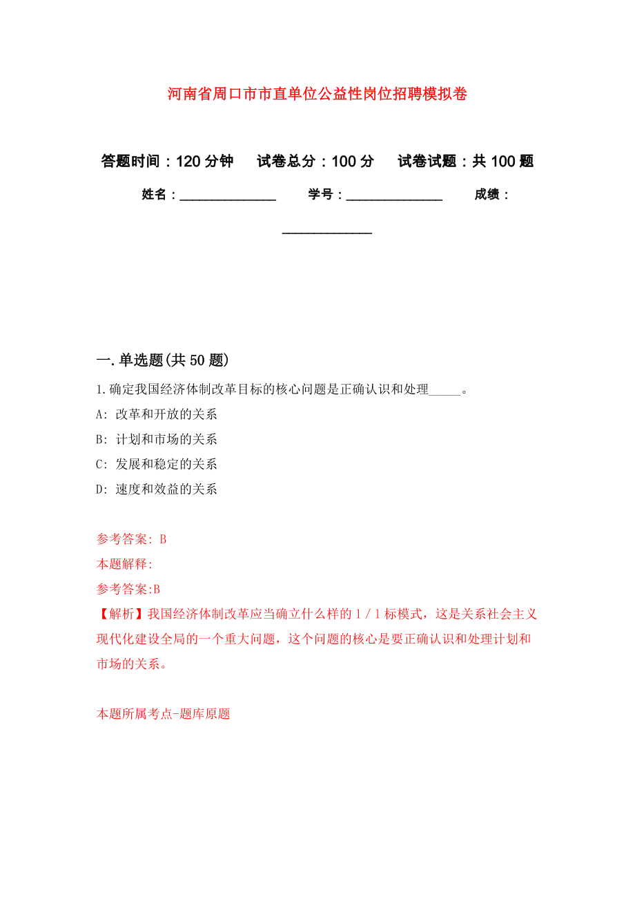 河南省周口市市直单位公益性岗位招聘押题训练卷（第2卷）_第1页