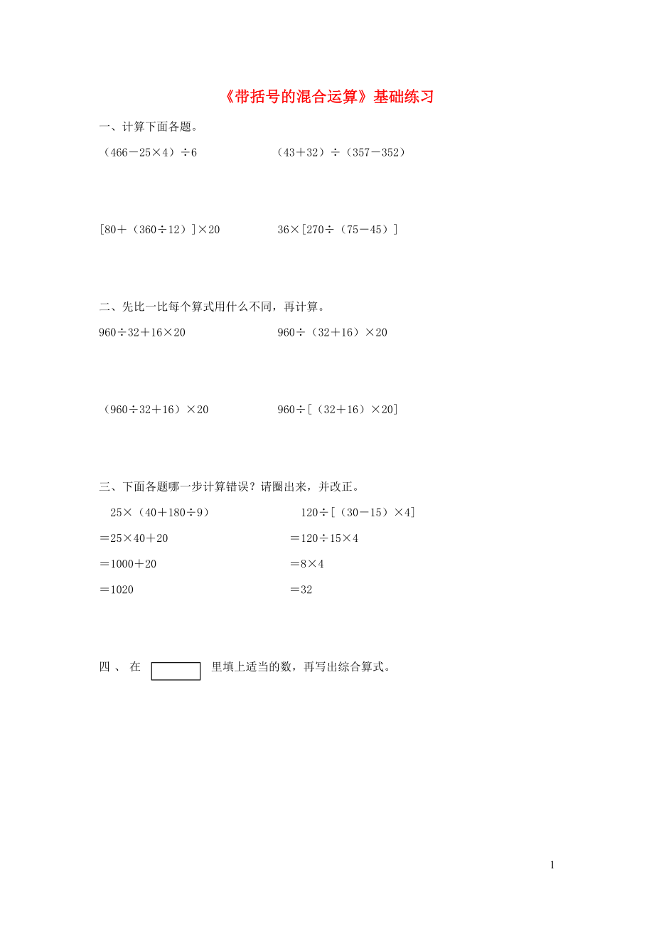 四年級數學上冊 第七單元《帶括號的混合運算》基礎練習（無答案） 青島版_第1頁