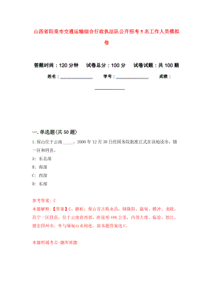 山西省阳泉市交通运输综合行政执法队公开招考5名工作人员押题训练卷（第1卷）