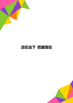 活在當(dāng)下 把握現(xiàn)在