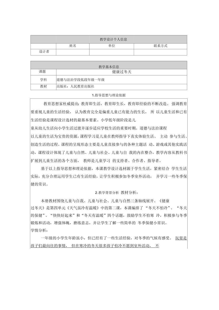 《健康過冬天》教學(xué)設(shè)計(jì)_第1頁