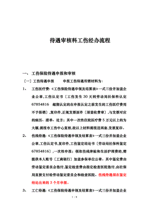 重庆市社保待遇审核科经办流程图