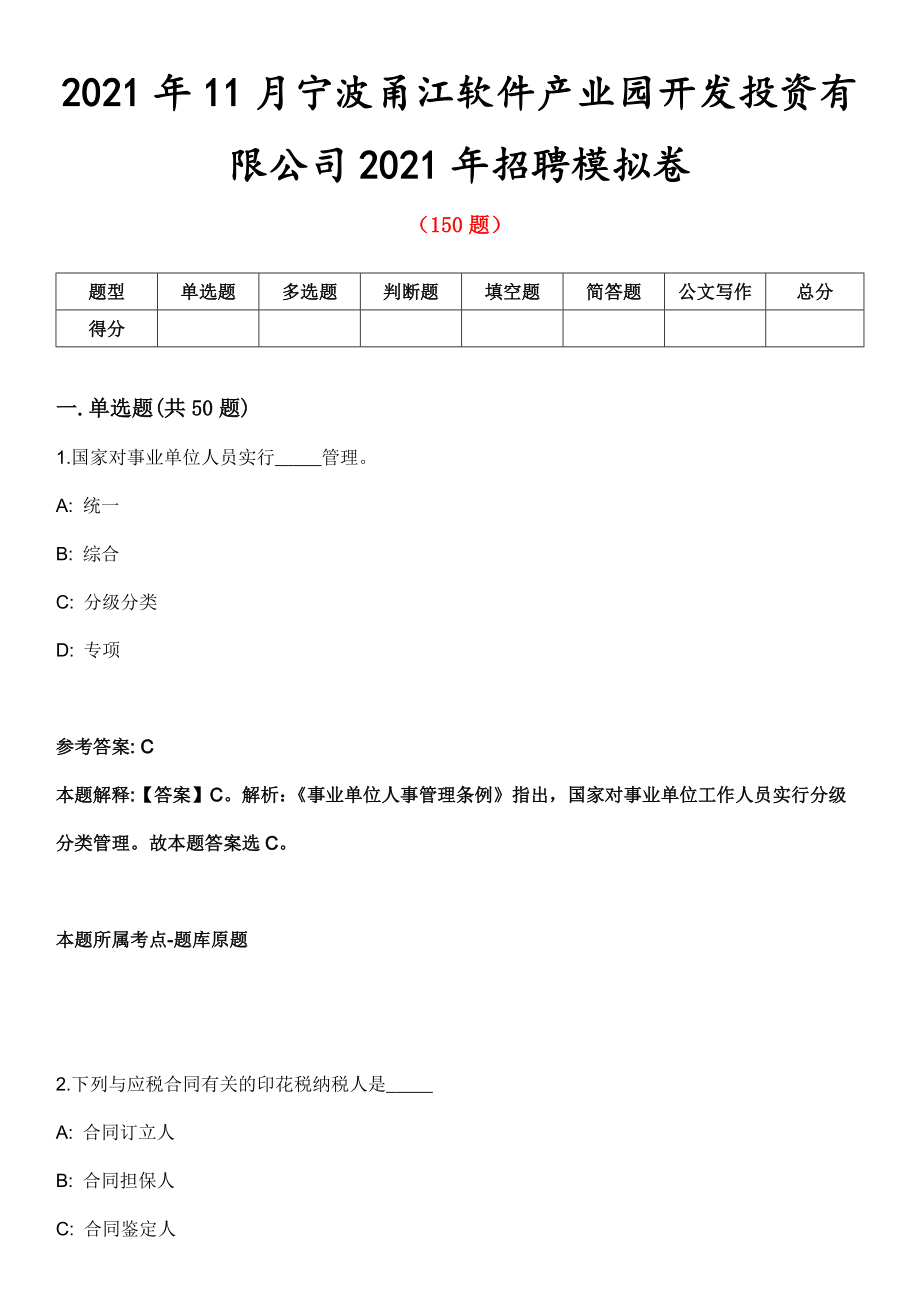 2021年11月宁波甬江软件产业园开发投资有限公司2021年招聘模拟卷第五期（附答案带详解）_第1页