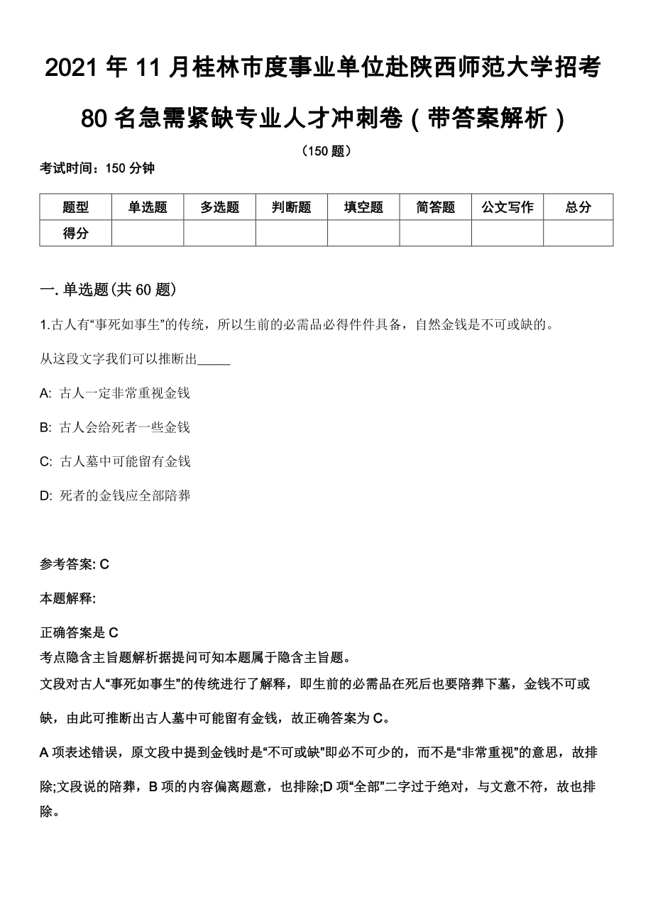 2021年11月桂林市度事业单位赴陕西师范大学招考80名急需紧缺专业人才冲刺卷第十期（带答案解析）_第1页