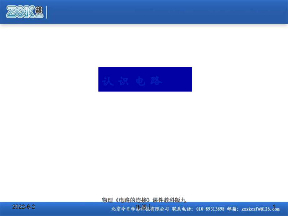 物理《電路的連接》課件教科版九年級上課件_第1頁