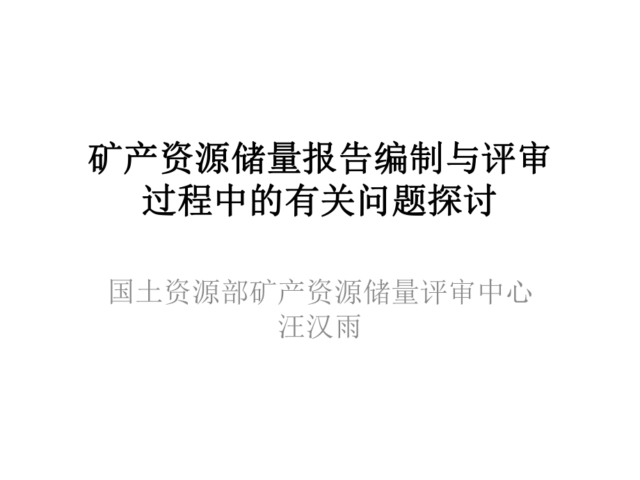 矿产资源储量报告编制与评审_第1页