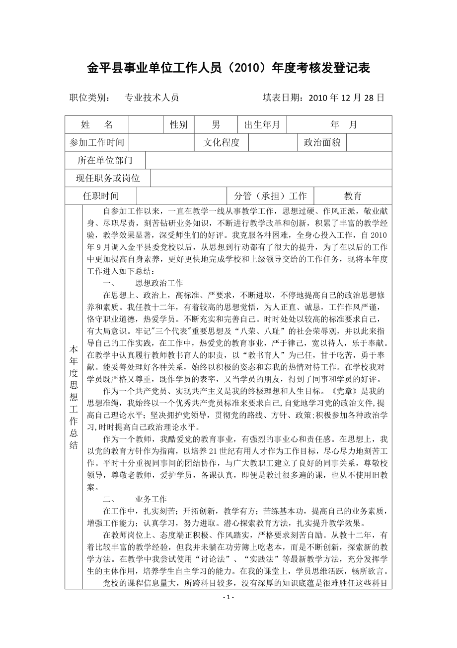 金平县事业单位工作人员2010年度考核登记表_第1页