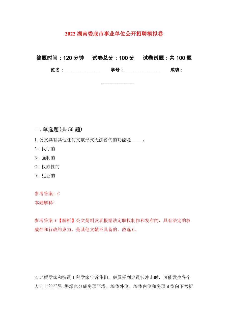 2022湖南娄底市事业单位公开招聘押题训练卷（第8卷）_第1页