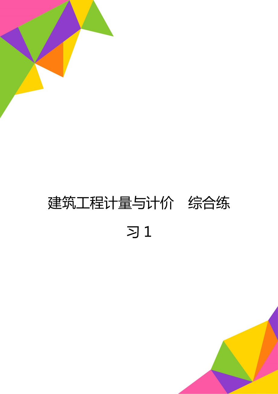 建筑工程計量與計價綜合練習1_第1頁