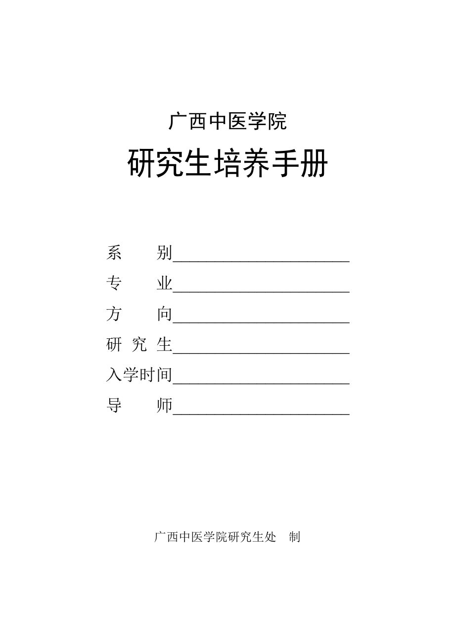 广西中医学院研究生培养手册_第1页