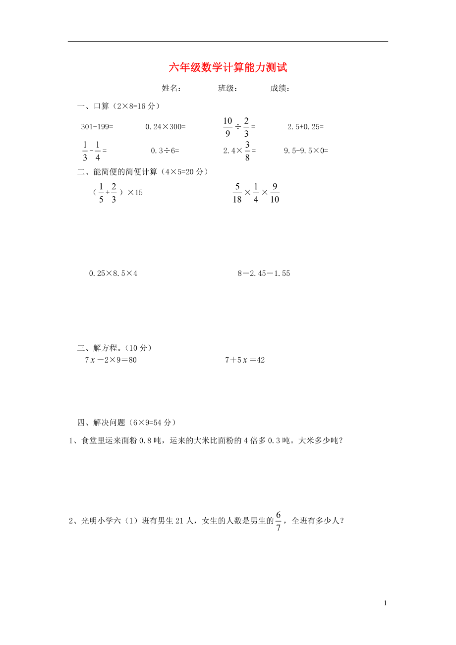 六年級數(shù)學(xué) 計算能力測試（無答案）_第1頁