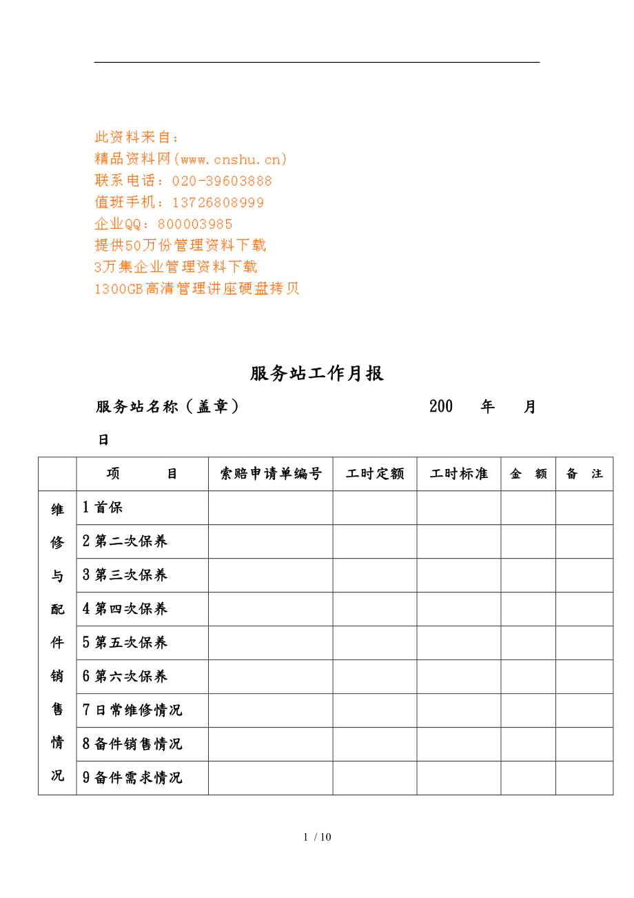 客车维修服务站基本工作手册范本_第1页